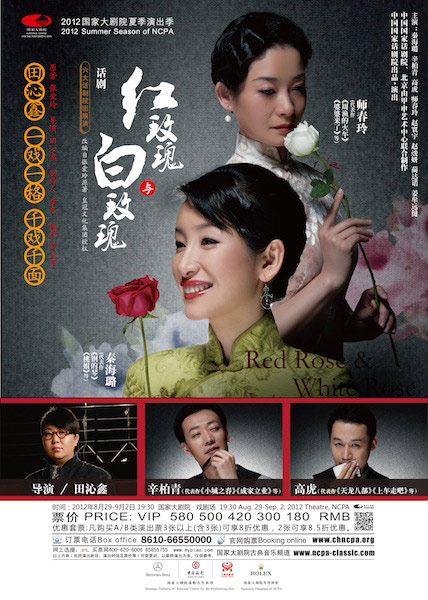 田沁鑫話劇《紅白玫瑰》 國家大劇院三度上演