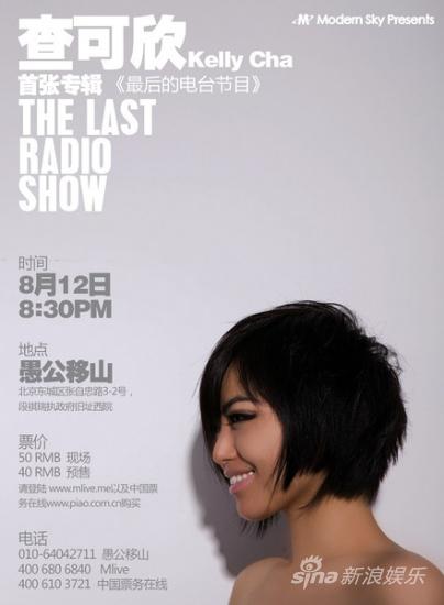 查可欣專輯《The Last Radio Show》首發(fā)演出