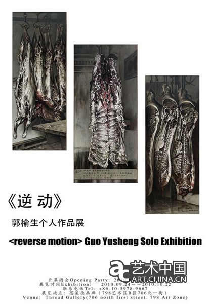 《逆動(dòng)》郭榆生個(gè)人作品展